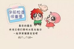 产前检查的意义是什么?