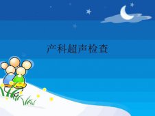 产科超声检查非常重要