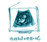 四维彩超里的那些小秘密, 怎么看男女其