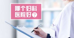 厦门孕前检查时间及项目