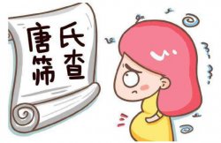 <b>唐氏筛查的高风险代表是什么</b>