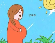 <b>孕晚期要注意哪些重要事项呢</b>