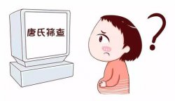 <b>唐氏筛查的结果怎么看呢</b>