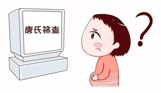 唐氏筛查的结果怎么看呢